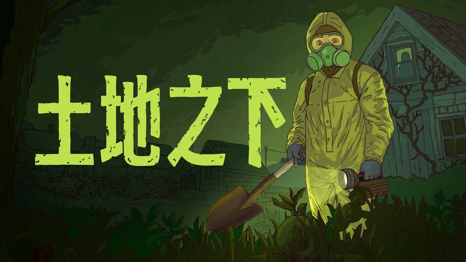 11位工作室发行：全新作品《土地之下》正式公开