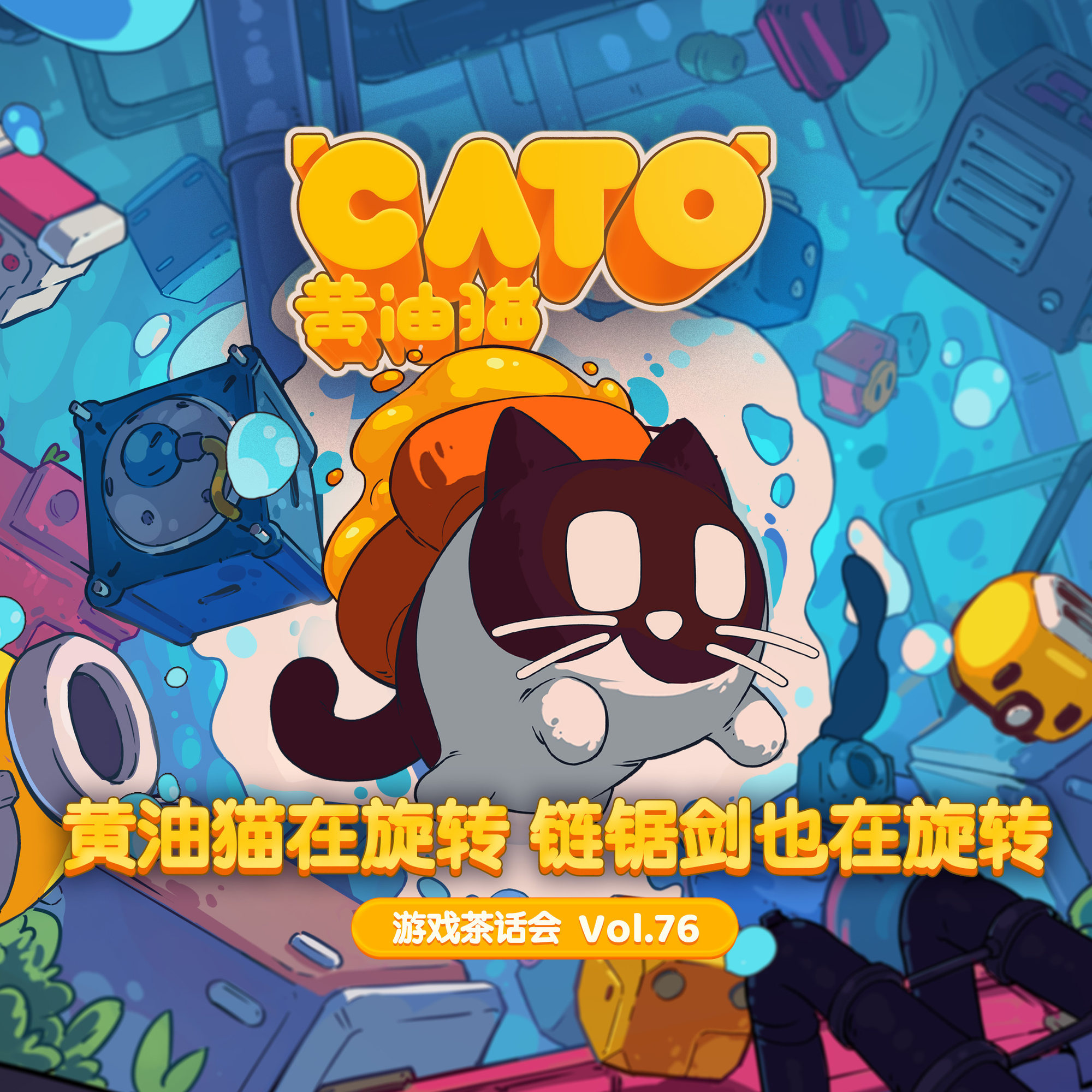 cover of episode 黄油猫在旋转，链锯剑也在旋转 游戏茶话会Vol.76