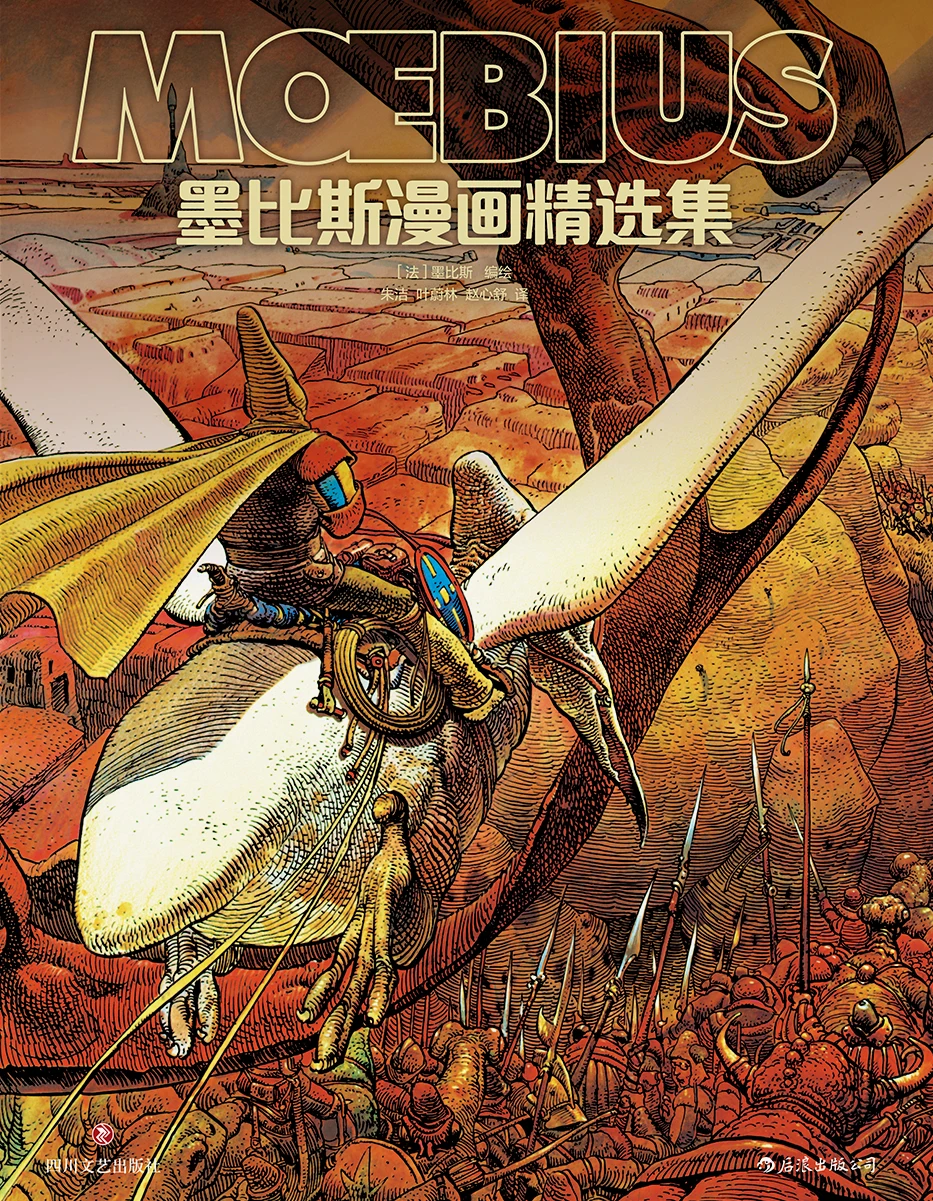 《墨比斯漫画精选集》