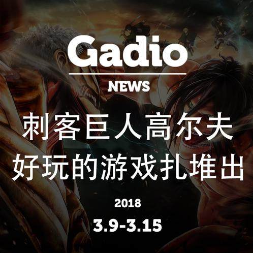cover of episode 刺客巨人高尔夫，好玩的游戏扎堆出GadioNews3.9~3.15