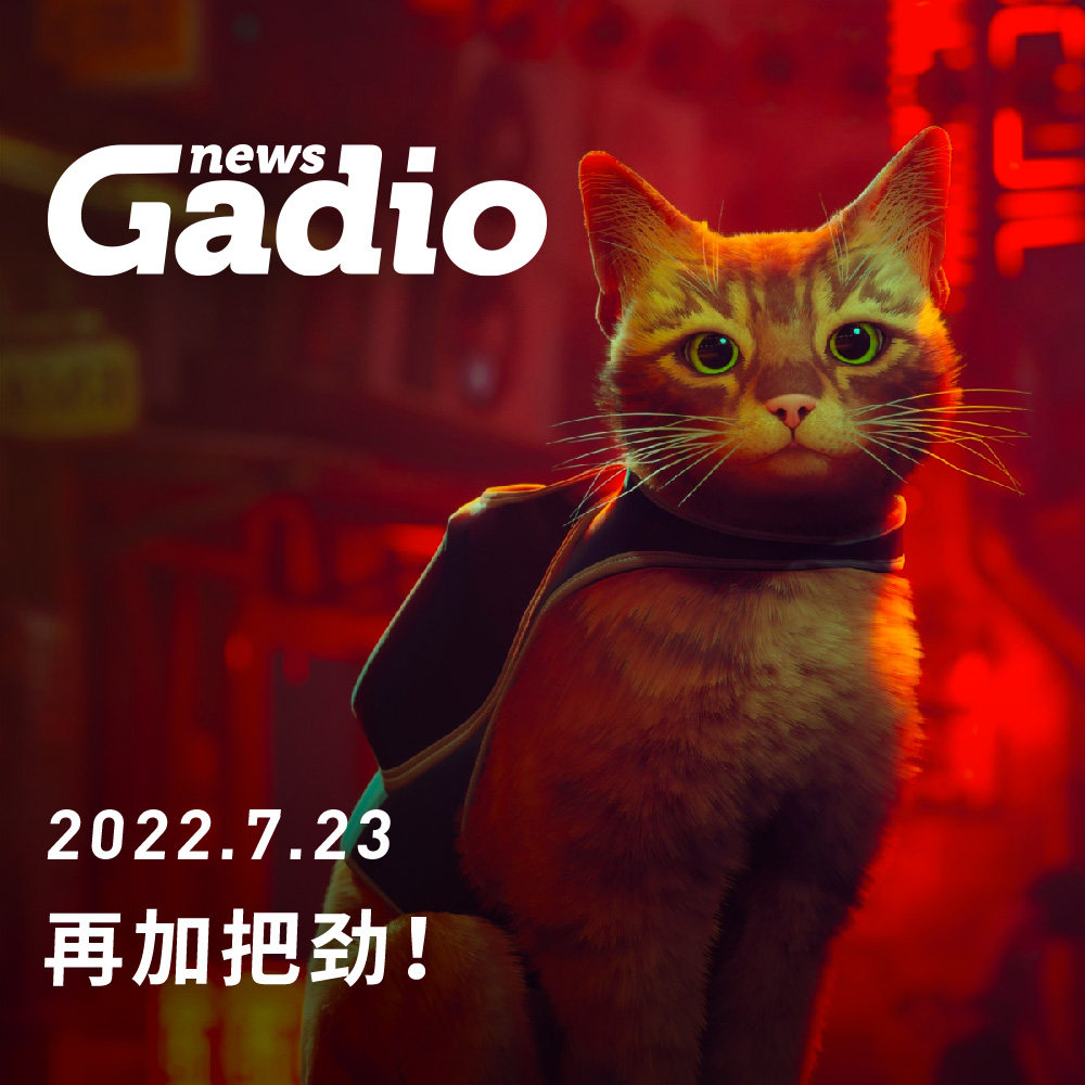 cover of episode 再加把劲！GadioNews07.23