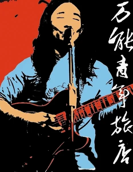 主唱董二千的海报