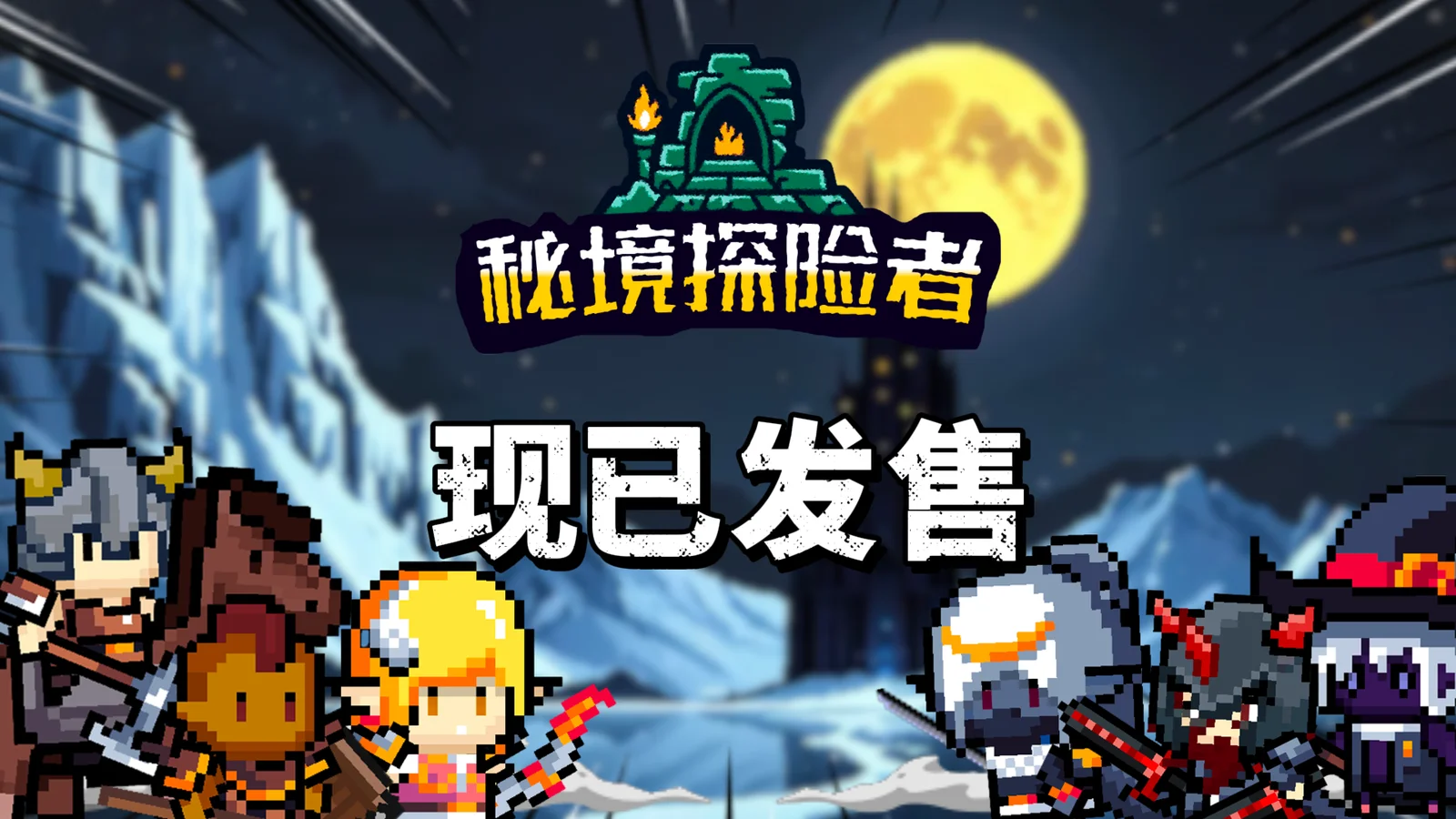 刷宝肉鸽《秘境探险者》现已发售Steam，首发特惠19.8元