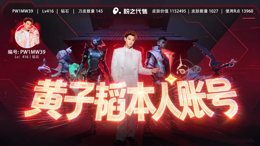 黄子韬三款顶级游戏账号挂牌盼之引全网热议，虚拟财产正规交易再成焦点