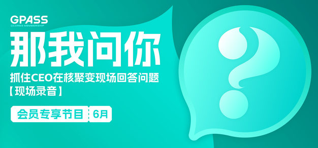 【现场录音】抓住CEO在核聚变现场回答问题【那我问你2026年6月号】