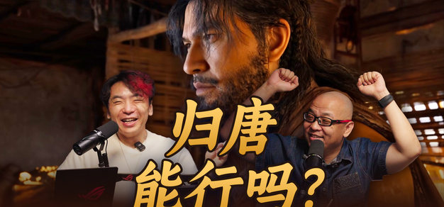 深度解析《归唐》！从试玩感受到剧情再到开发幕后【视频播客音频版】