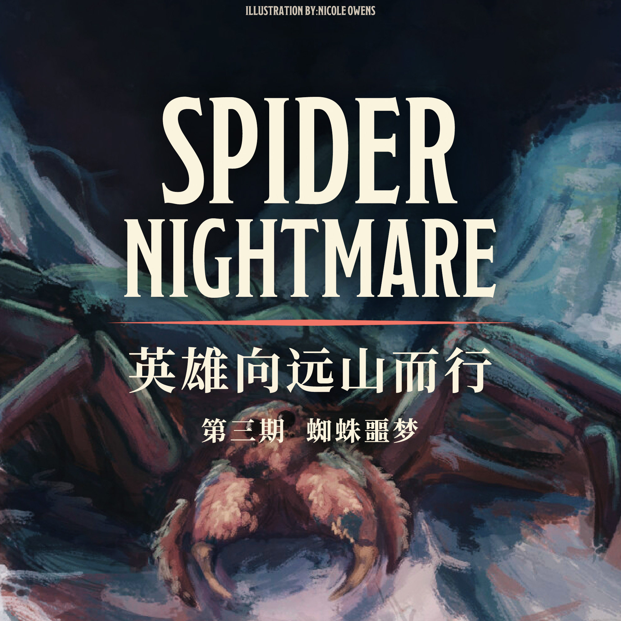 DND跑团故事 英雄向远山而行 第三集：蜘蛛噩梦 episode artwork