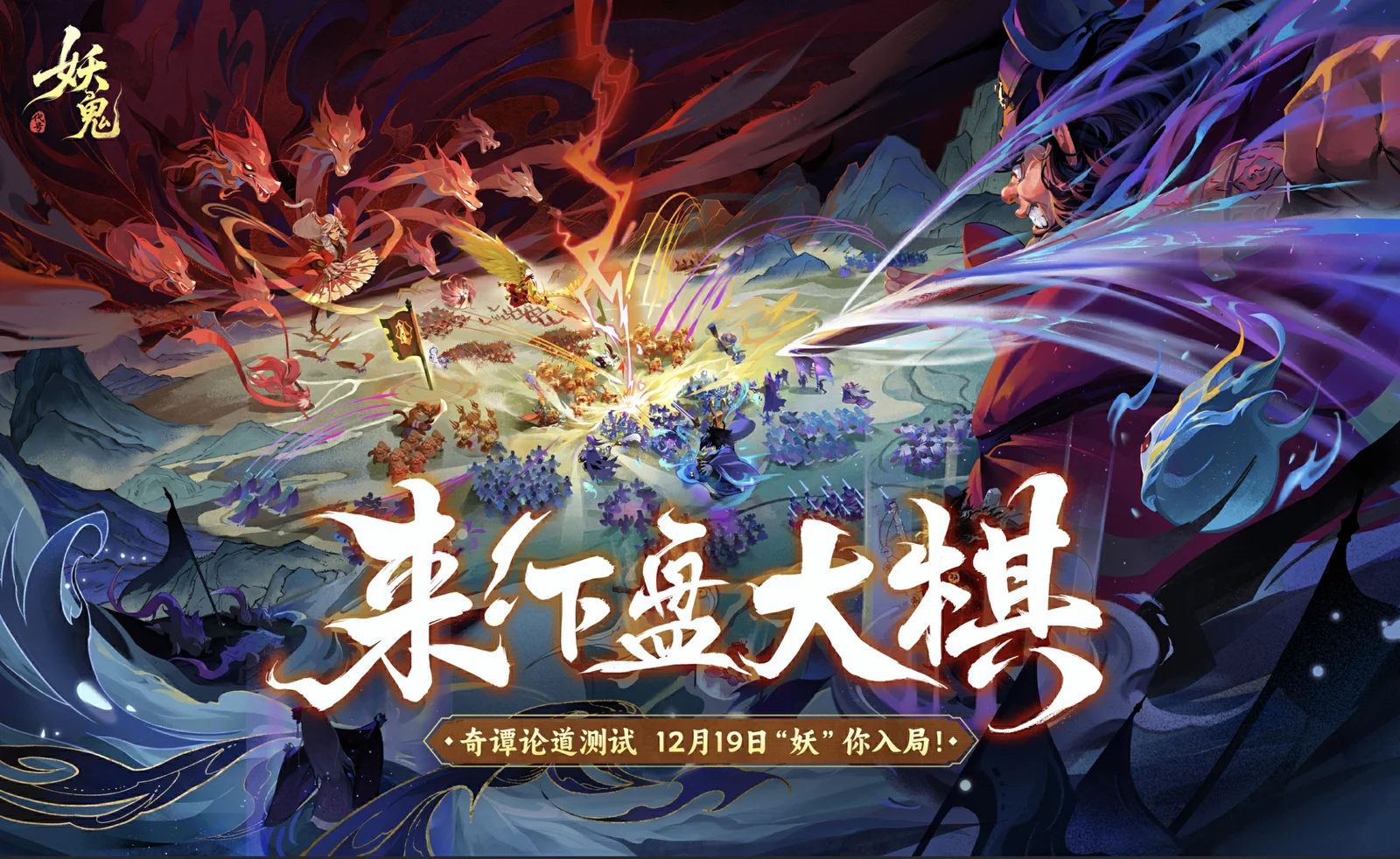 网易首款东方妖鬼自走棋《代号：妖鬼》测试招募开启，一起下盘“大”棋