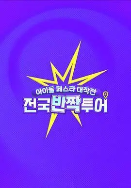 偶像庆典大作战：全国快闪巡演