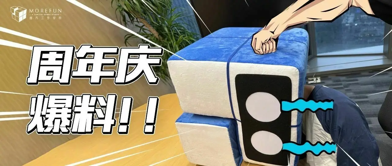 速看！魔方周年庆爆料已到手
