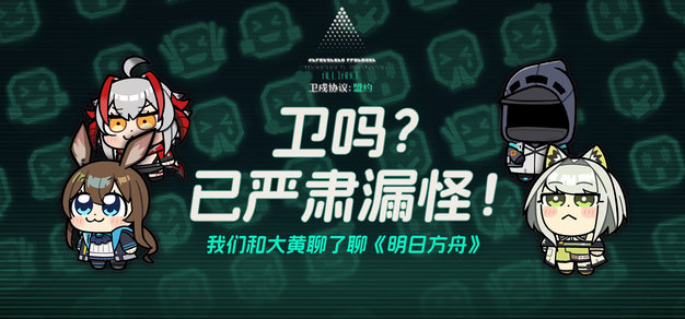 卫吗？已严肃漏怪！我们和大黄聊了聊《明日方舟》