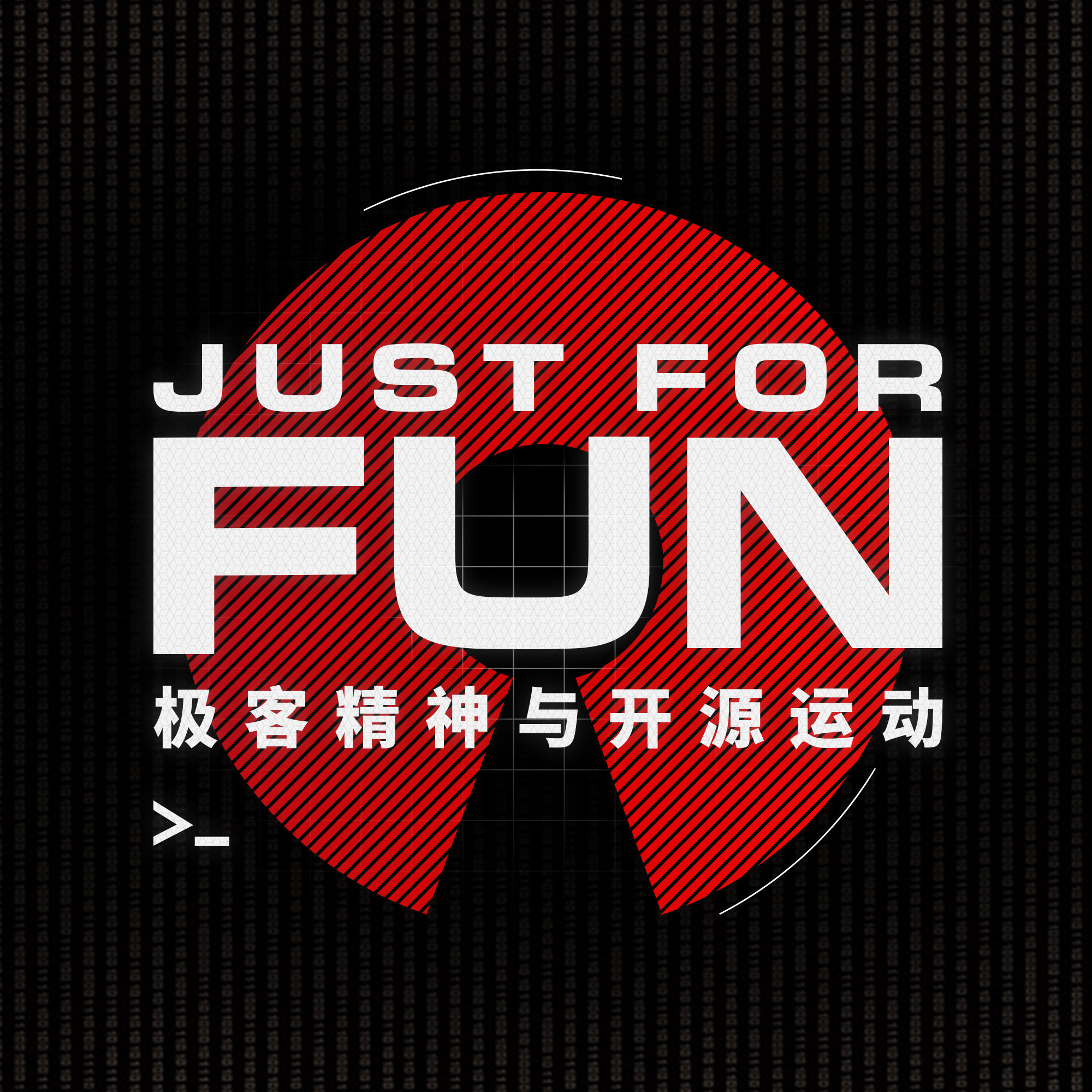 cover of episode Just for Fun — 借DEOT聊聊极客精神与开源运动