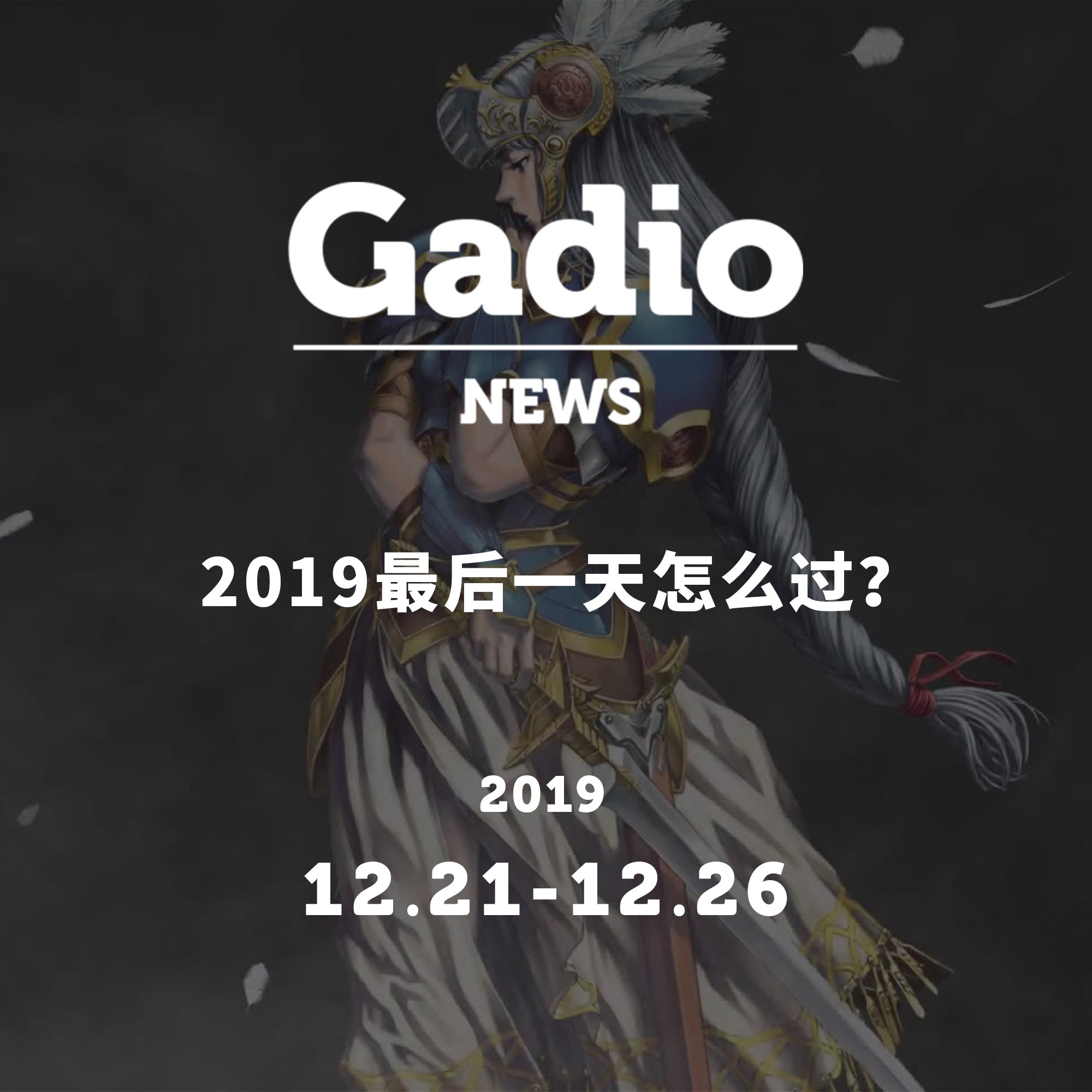 cover of episode 2019最后一天怎么过？GadioNews12.21~12.26