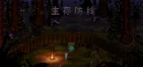 生存防线