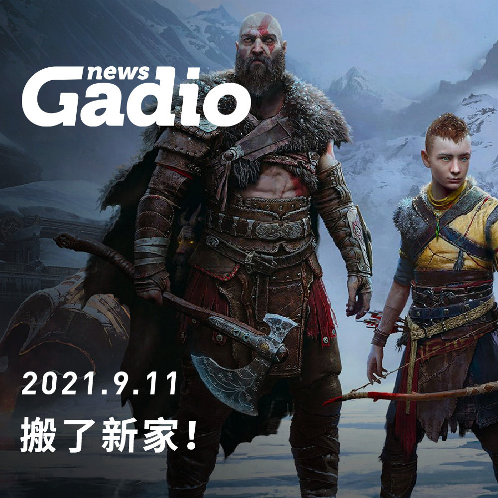 cover of episode 搬了新家！GadioNews09.11