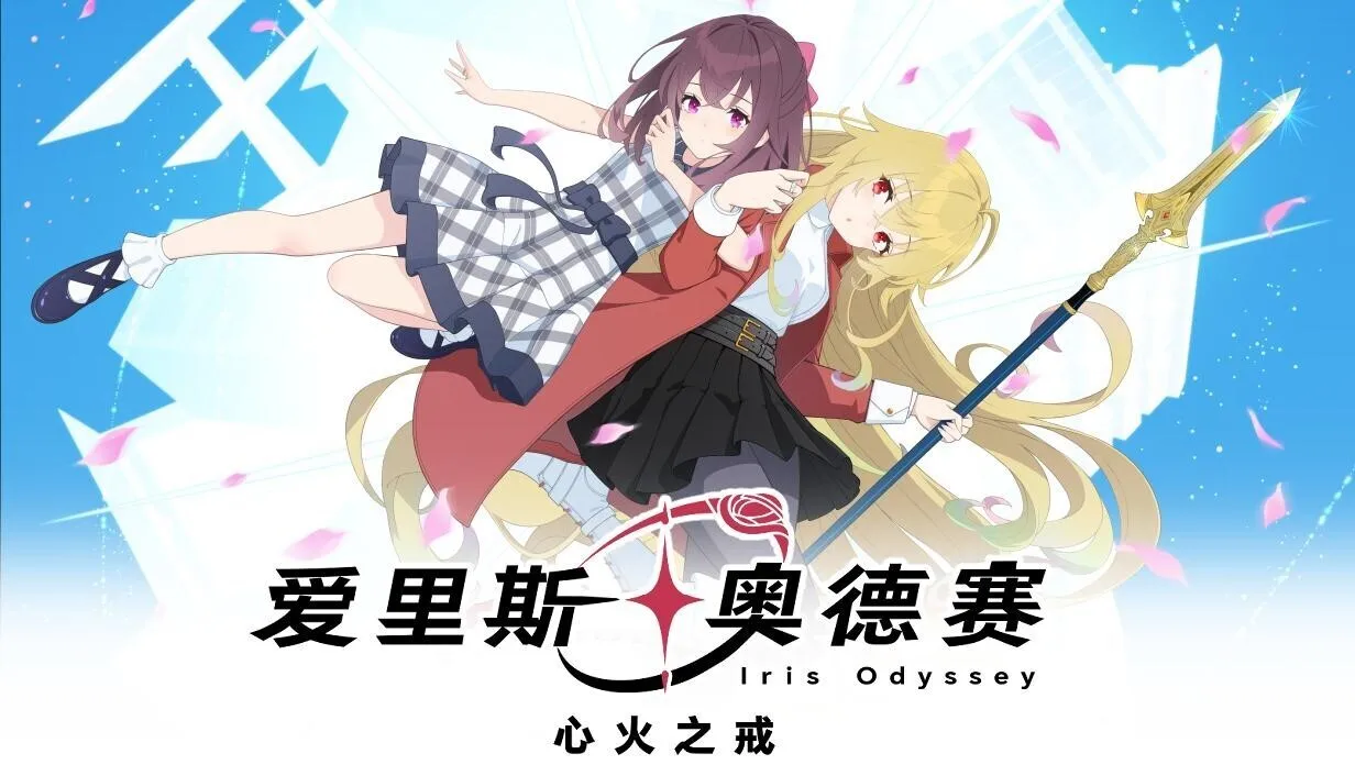 现代奇幻ADV《爱里斯·奥德赛：心火之戒》确定于2026年5月29日发售