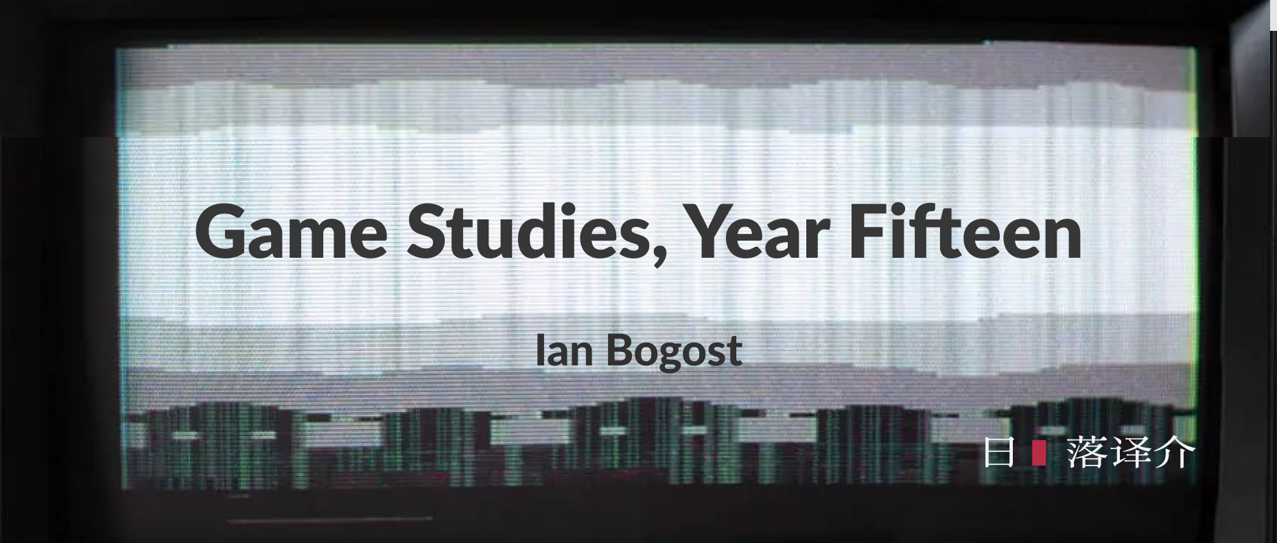 譯介丨Ian Bogost：遊戲研究，第十五年 (2015)