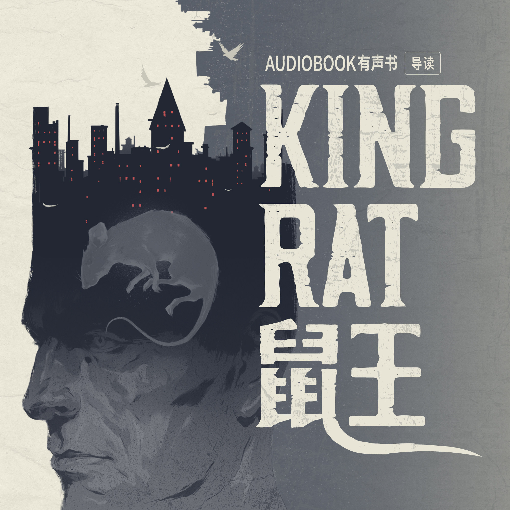 cover of episode 《鼠王》导读——站在新怪谈的门前【有前半段剧情剧透】