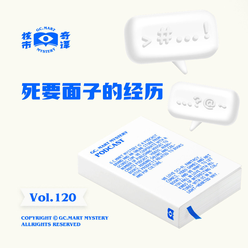 死要面子的经历，核市奇谭Vol.120 episode artwork