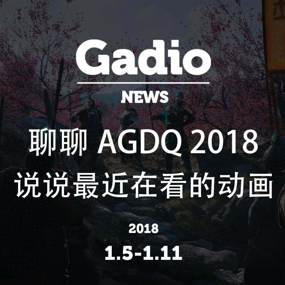 cover of episode 给你安利一下AGDQ2018 GadioNews 1.5~1.11开播！