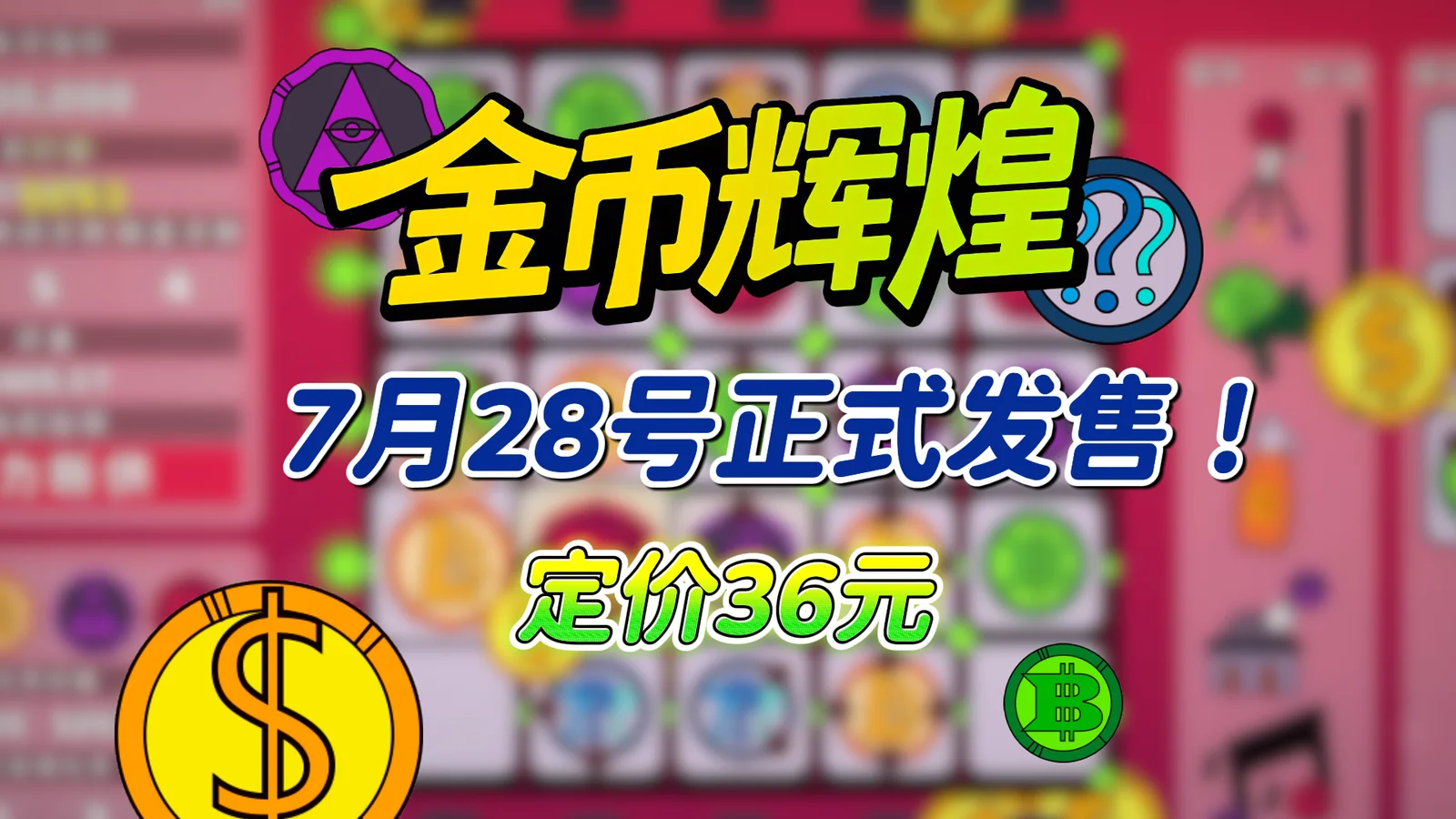 正式定档！挖币肉鸽新游《金币辉煌》7月28日发售Steam