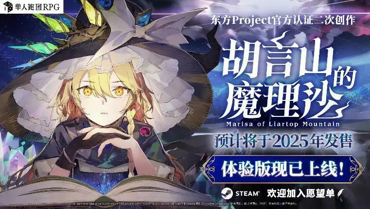 单人跑团RPG《胡言山的魔理沙》最新PV以及序章体验版现已发布