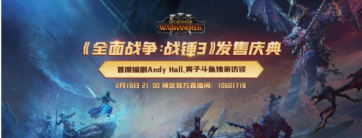 《全面战争：战锤3》发售庆典将于2月18日在斗鱼播出
