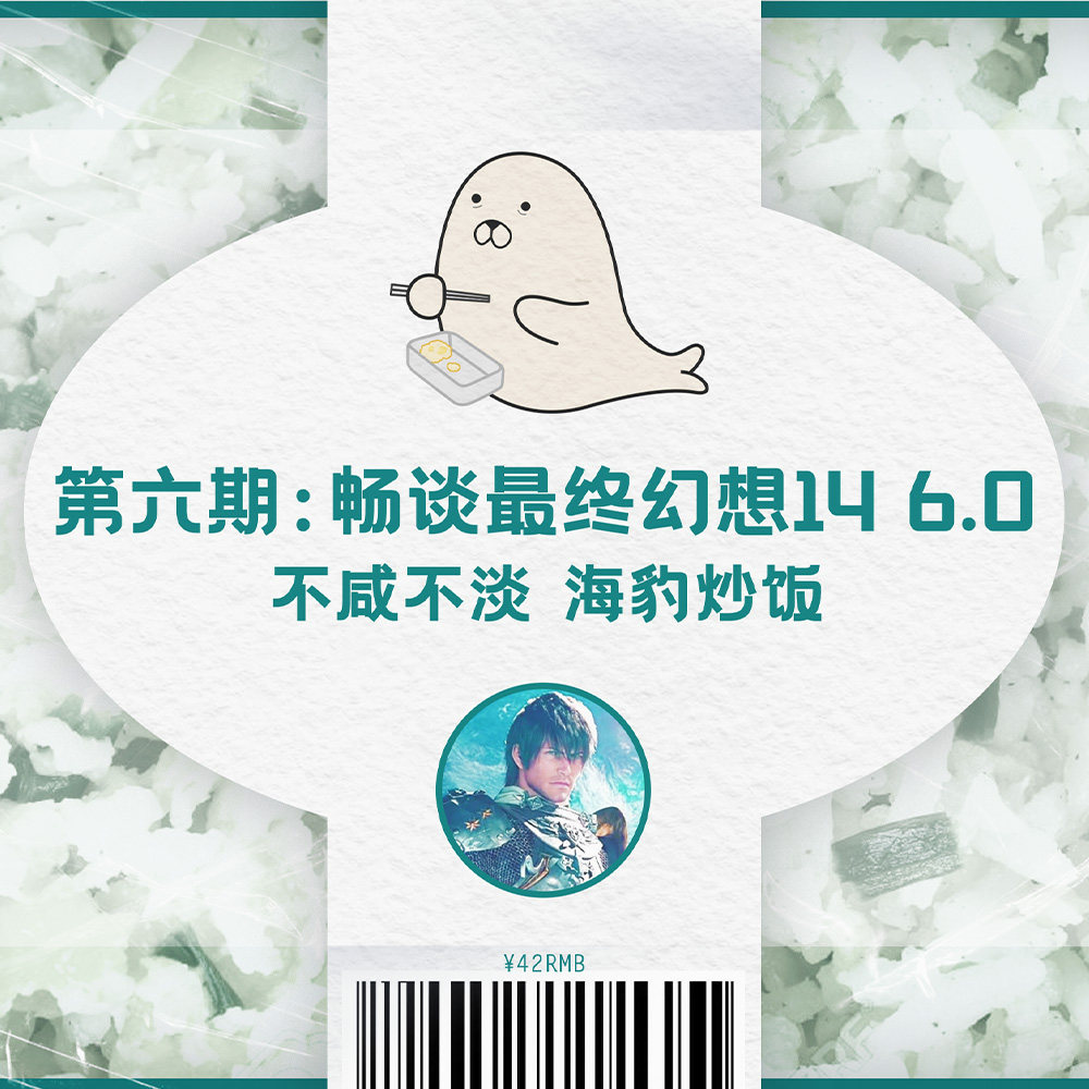 cover of episode 与友人畅谈《最终幻想 14》6.0版本：不咸不淡，海豹炒饭 ｜ 第六集