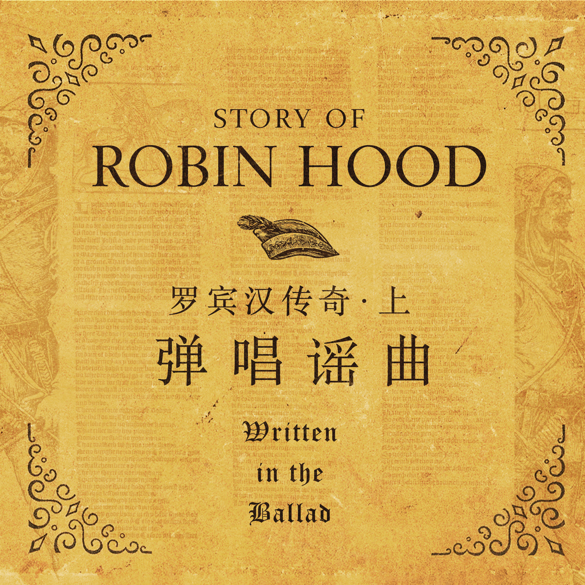罗宾汉传奇 上篇：被时间书写的谣曲