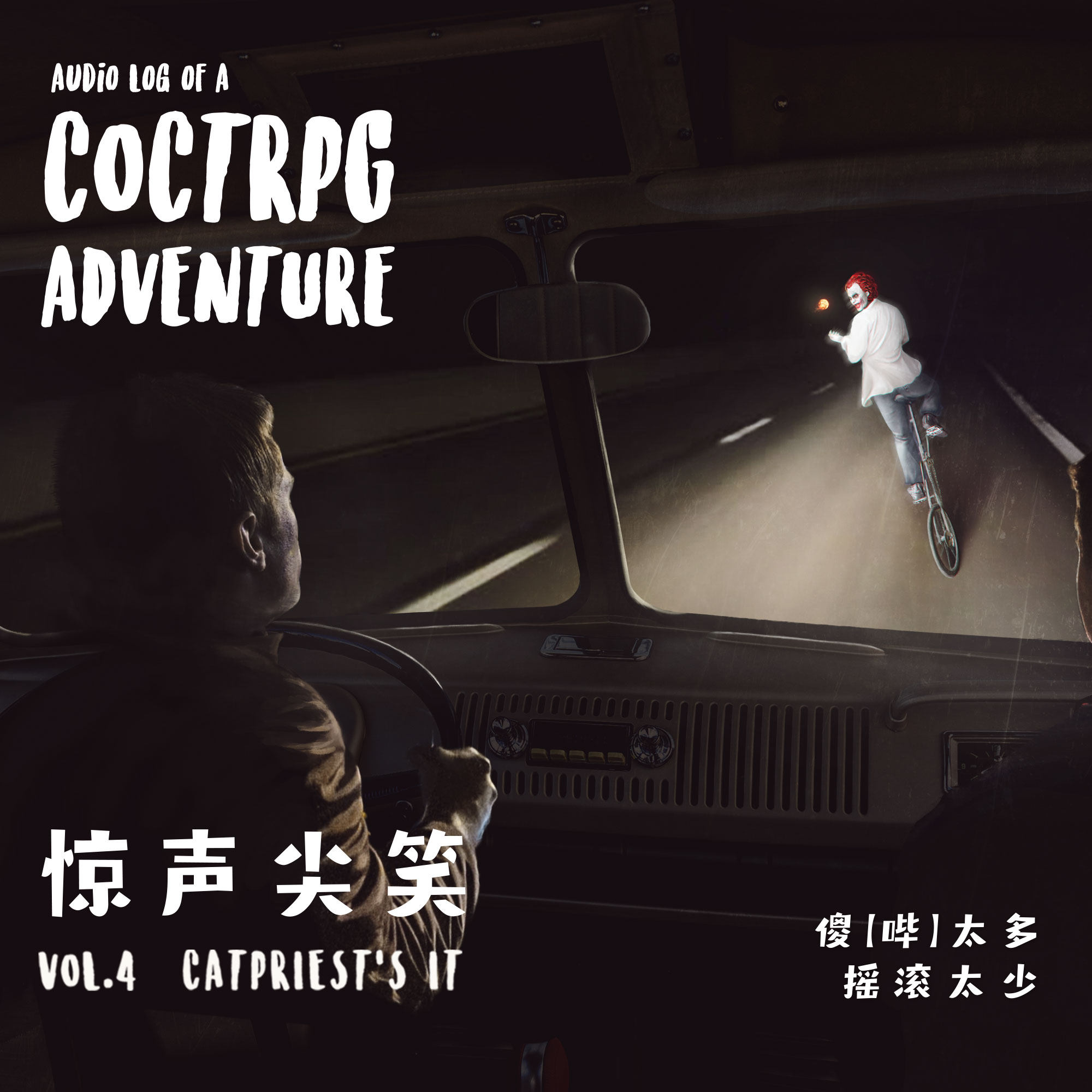 【惊吓警告】第四期 惊声尖笑｜ TRPG故事《傻【哔】太多，摇滚太少》 episode artwork
