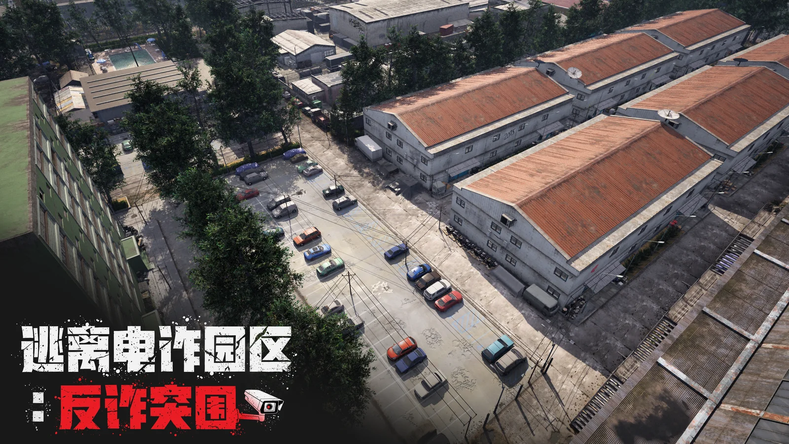 《逃离电诈园区》以全新面貌公开：地图推倒重做｜多人联机演示