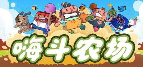 这次和好友分手种田！多人混乱新作《嗨斗农场》今日登陆主机平台