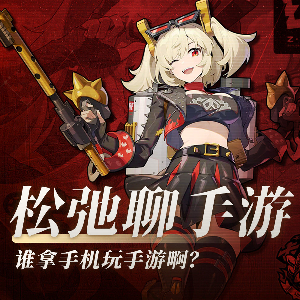 cover of episode “谁拿手机玩手游啊？”松弛聊手游：《绝区零》、《炉石传说》、《鸣潮》、《崩坏：星穹铁道》
