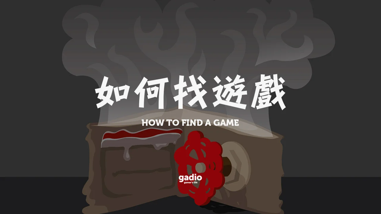 常规《如何找游戏》