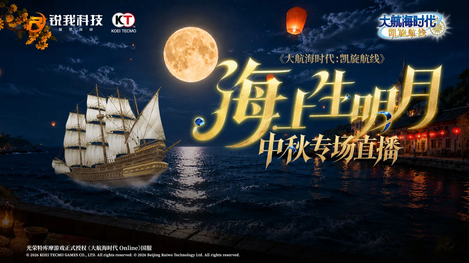 《大航海时代：凯旋航线》中秋特别直播预告