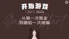 开始游戏