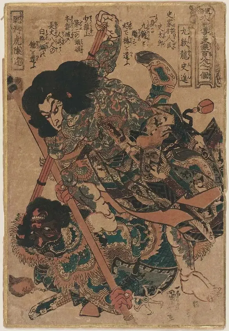 九纹龙史进