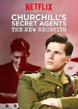 丘吉尔的秘密特工：新人加入