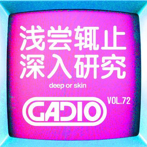 cover of episode 浅尝辄止与深入研究！GADIO VOL.72开播！