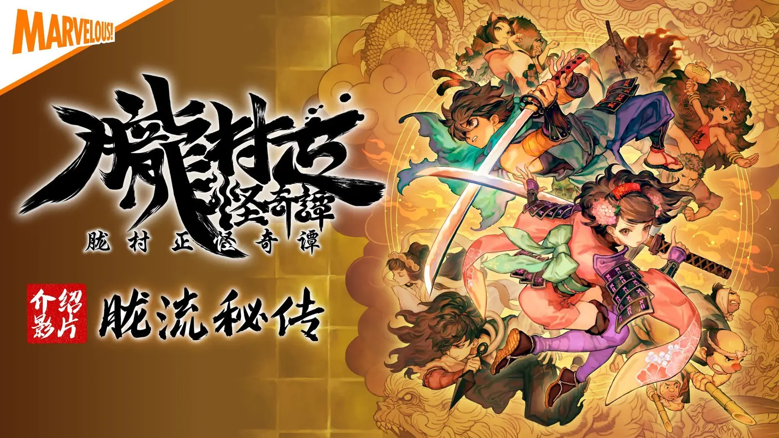 和风动作RPG《胧村正怪奇谭》将于27年2月5日发售