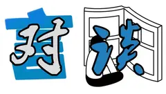 漫画行业人对谈