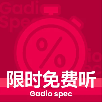 GPASS限时免费听 