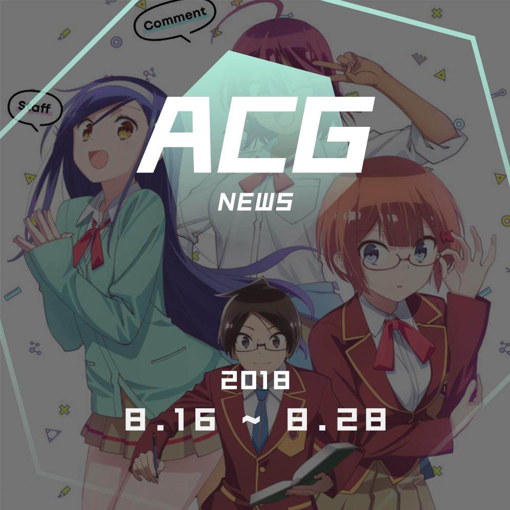 cover of episode 书、模型以及有趣的小玩意，最近又采购了啥好东西？二次元新闻8月16日~8月28日