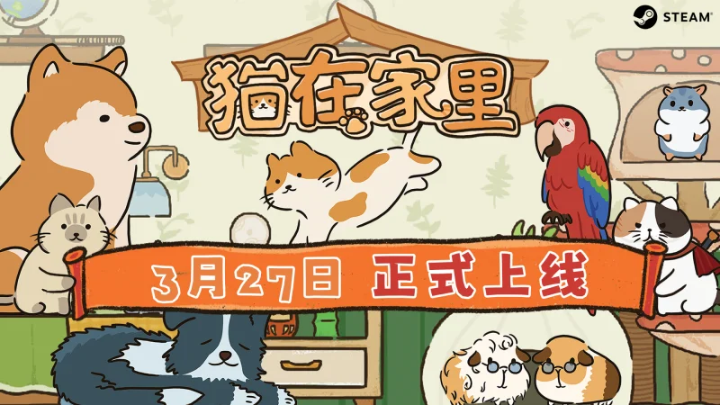 猫咪主角横版解谜游戏《猫在家里》定档3月27日发售！