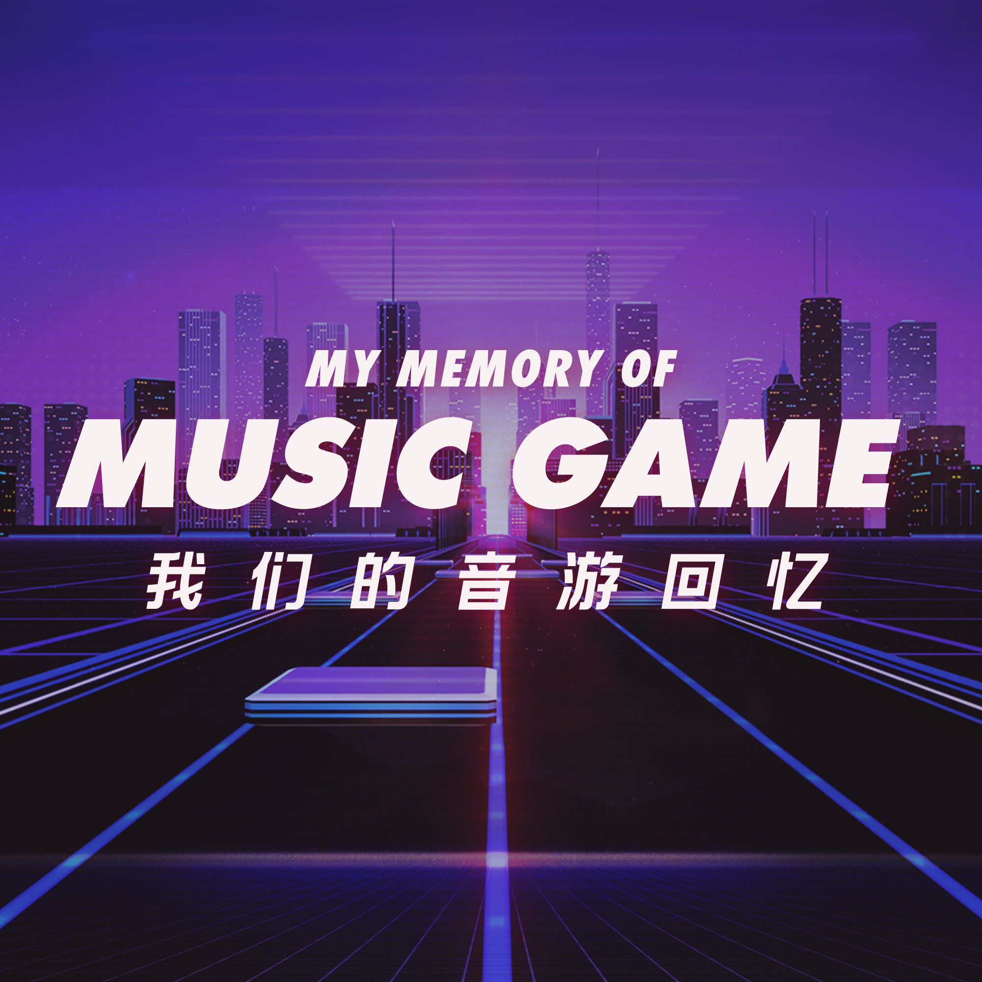 从投币时的手心冒汗到完美演奏后的欣喜若狂，分享音乐游戏的回忆 episode artwork