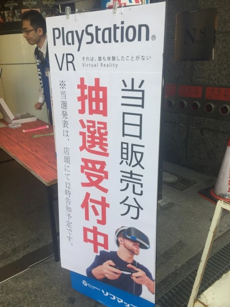 不仅是Switch，连PS VR都要摇号购买