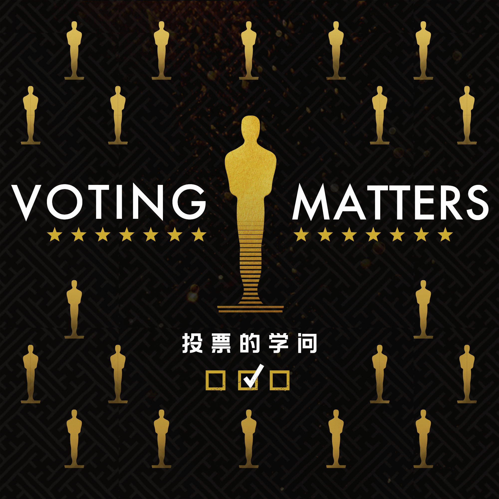 这个世界并不存在最完美的投票机制 — 从奥斯卡金像奖说起