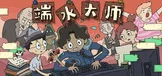 端水大师