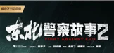 东北警察故事2
