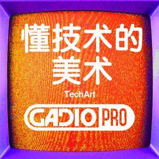 懂技术的美术！